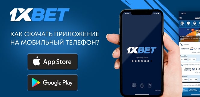 1xbet мобильное приложение